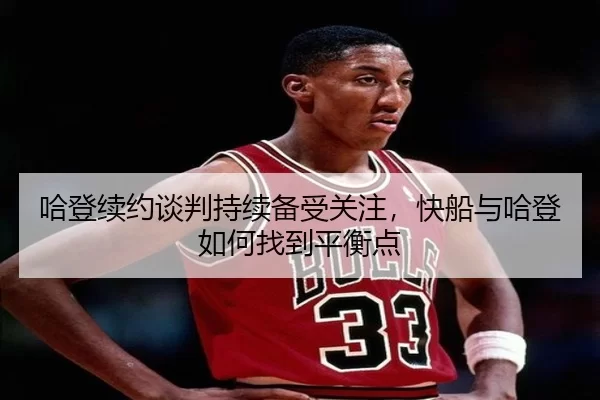 ha-deng-xu-yue-tan-pan-chi-xu-bei-shou-guan-zhu-kuai-chuan-yu-ha-deng-ru-he-zhao-dao-ping-heng-dian-2-888.jpg