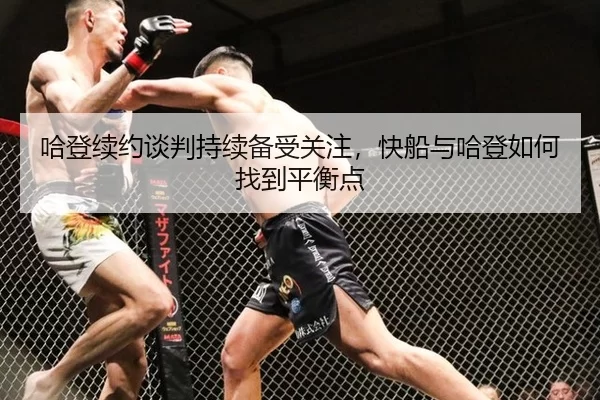 哈登续约谈判持续备受关注，快船与哈登如何找到平衡点